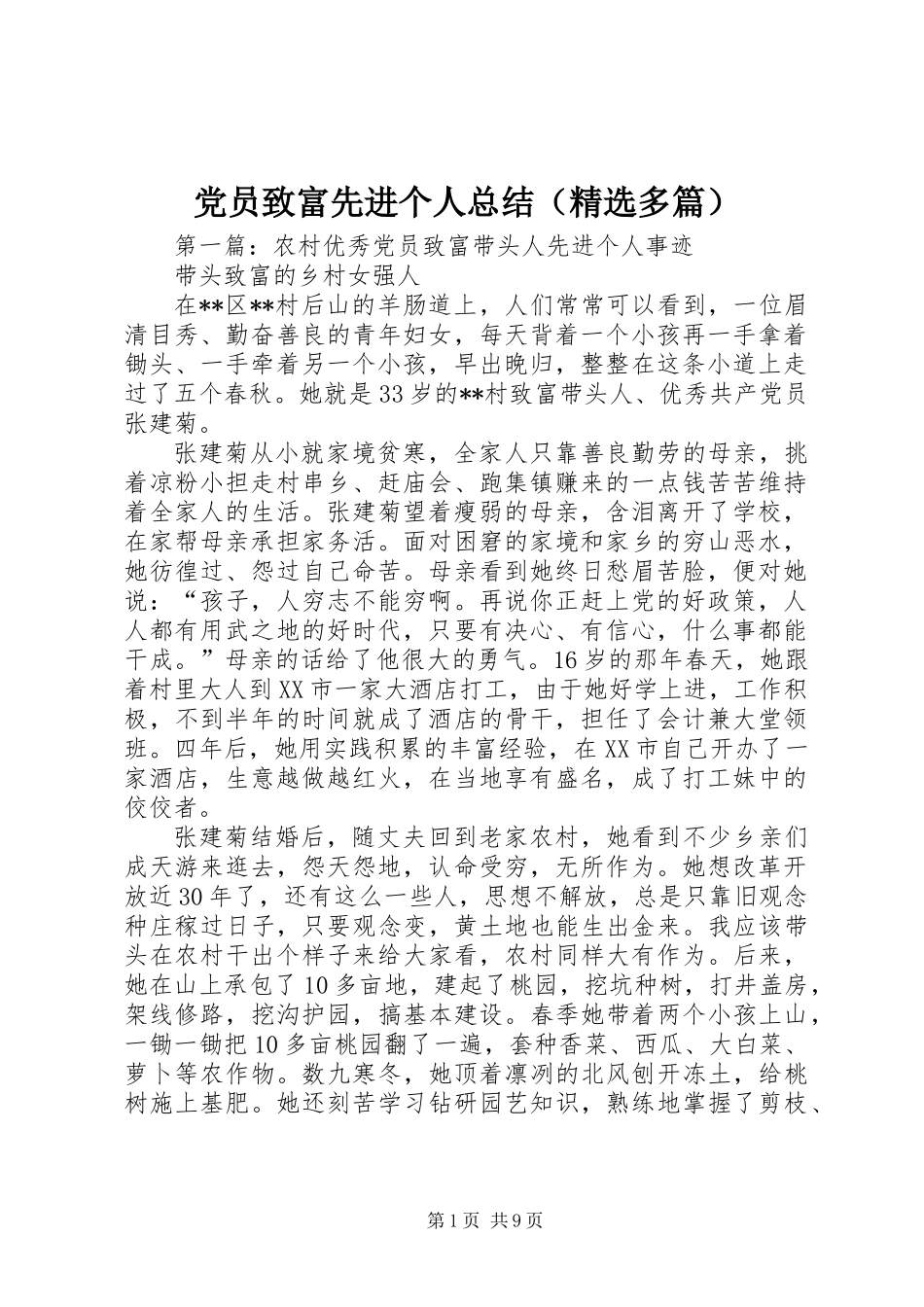 党员致富先进个人总结(精选多篇)_第1页