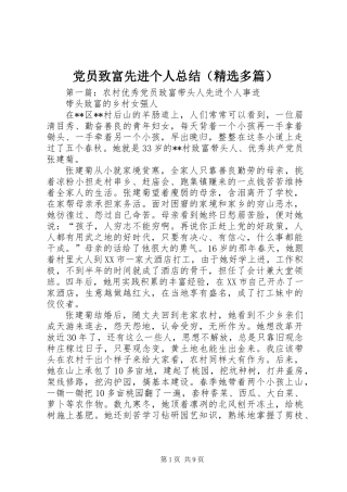 党员致富先进个人总结(精选多篇)