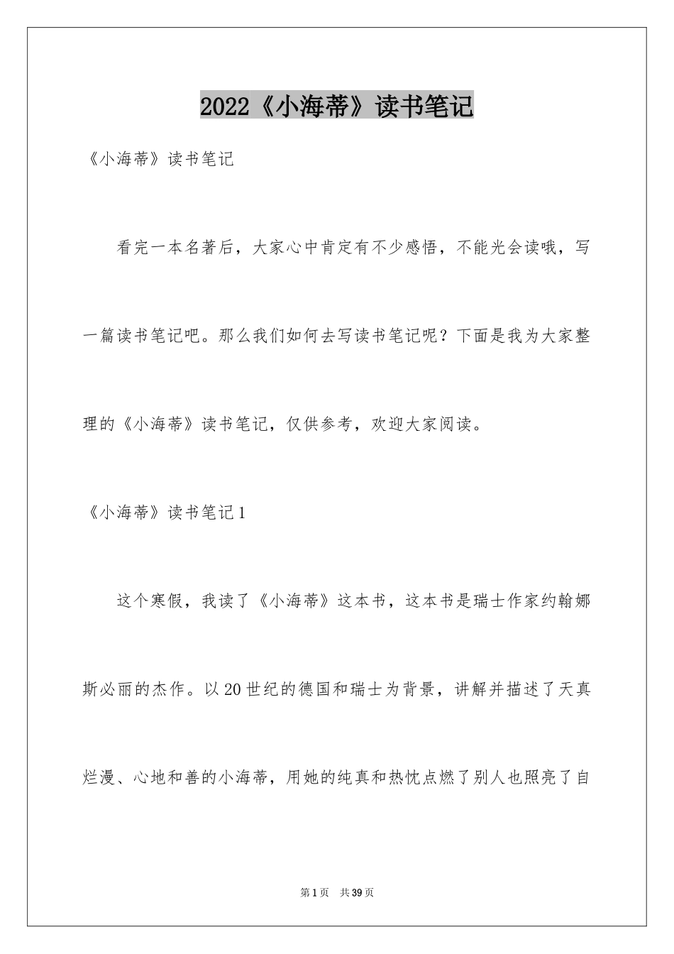 2024《小海蒂》读书笔记_4_第1页