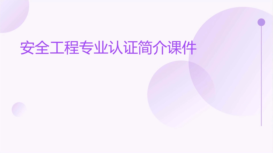 安全工程专业认证简介课件_第1页