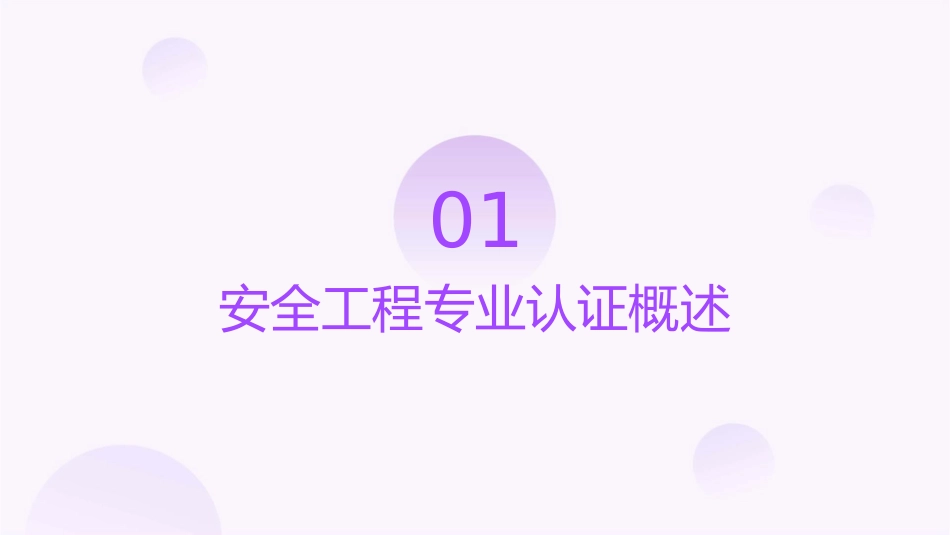 安全工程专业认证简介课件_第3页