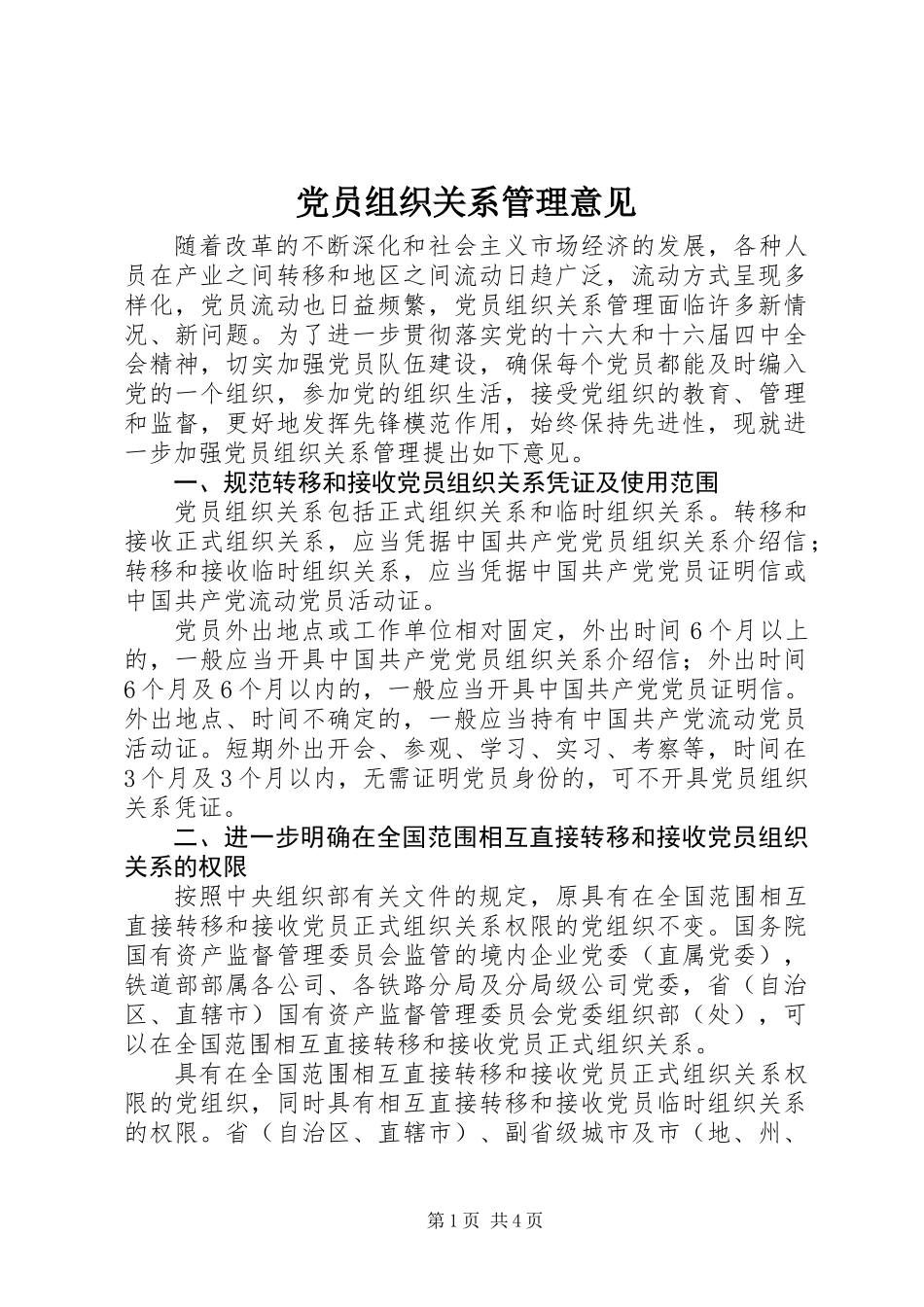 党员组织关系管理意见_1_第1页