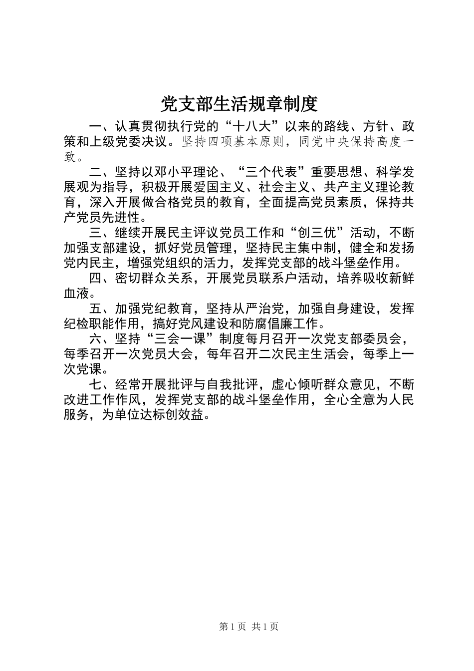 党支部生活规章制度_第1页