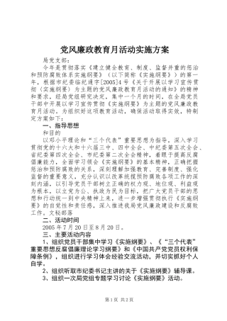 党风廉政教育月活动实施方案