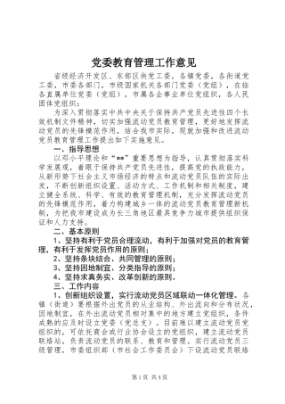 党委教育管理工作意见