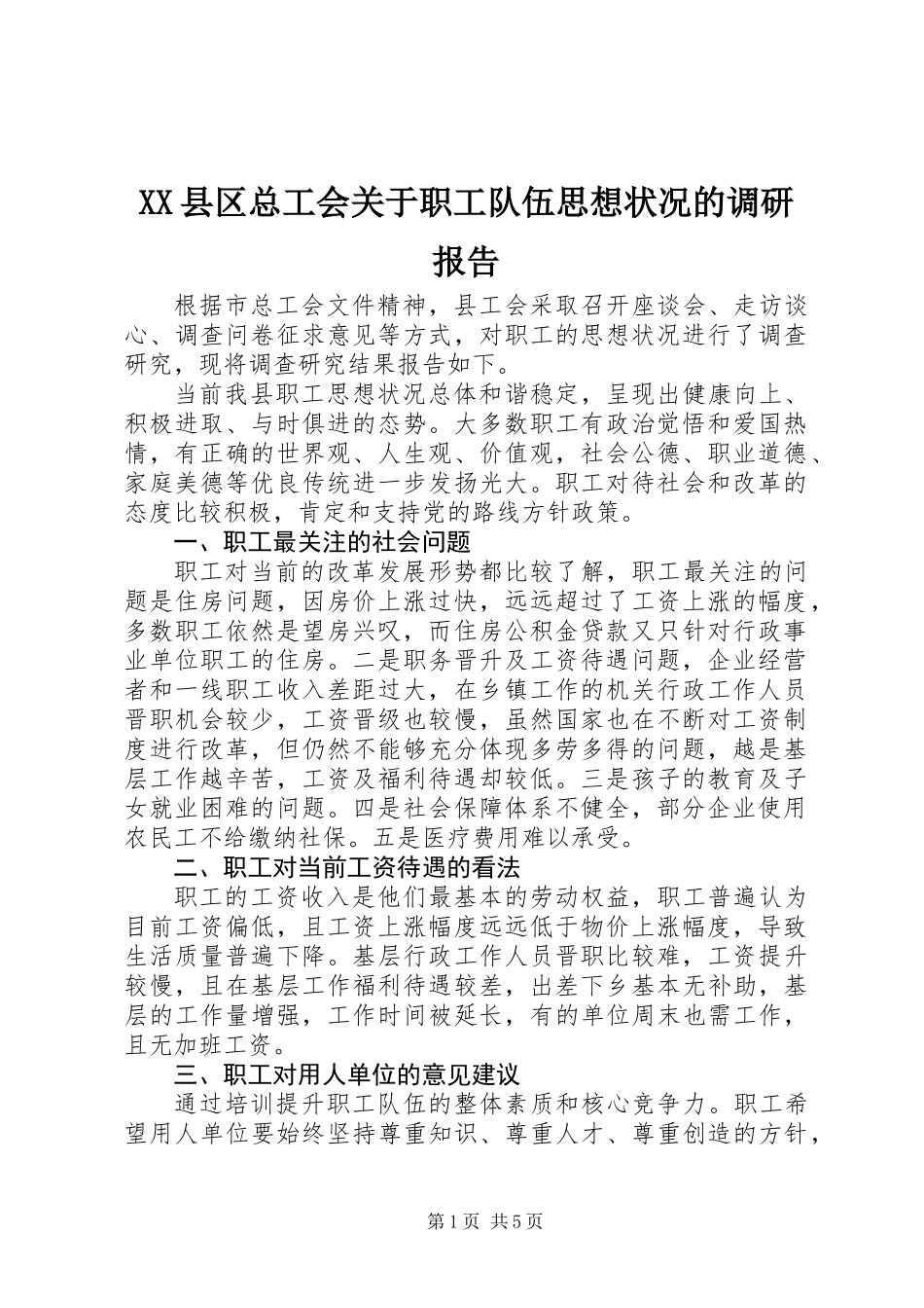 XX县区总工会关于职工队伍思想状况的调研报告 (2)_第1页