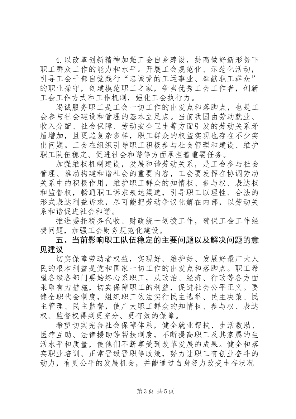 XX县区总工会关于职工队伍思想状况的调研报告 (2)_第3页