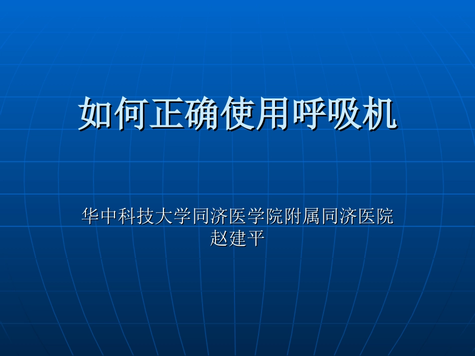 如何正确使用呼吸机_第1页