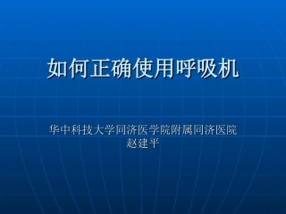 如何正确使用呼吸机
