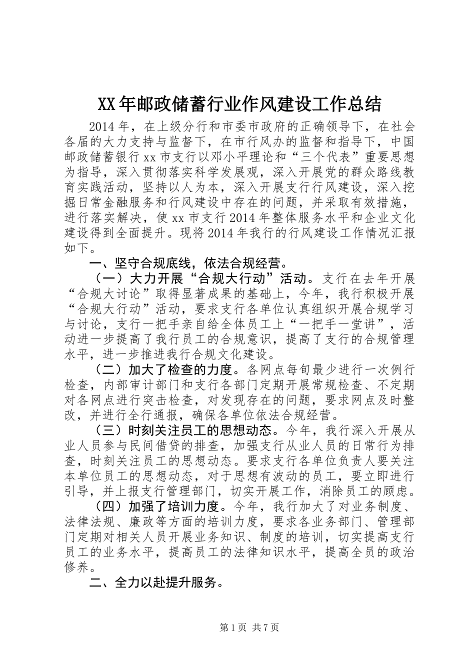 XX年邮政储蓄行业作风建设工作总结_第1页