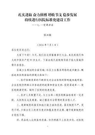 七.一医院院长讲话2016模板