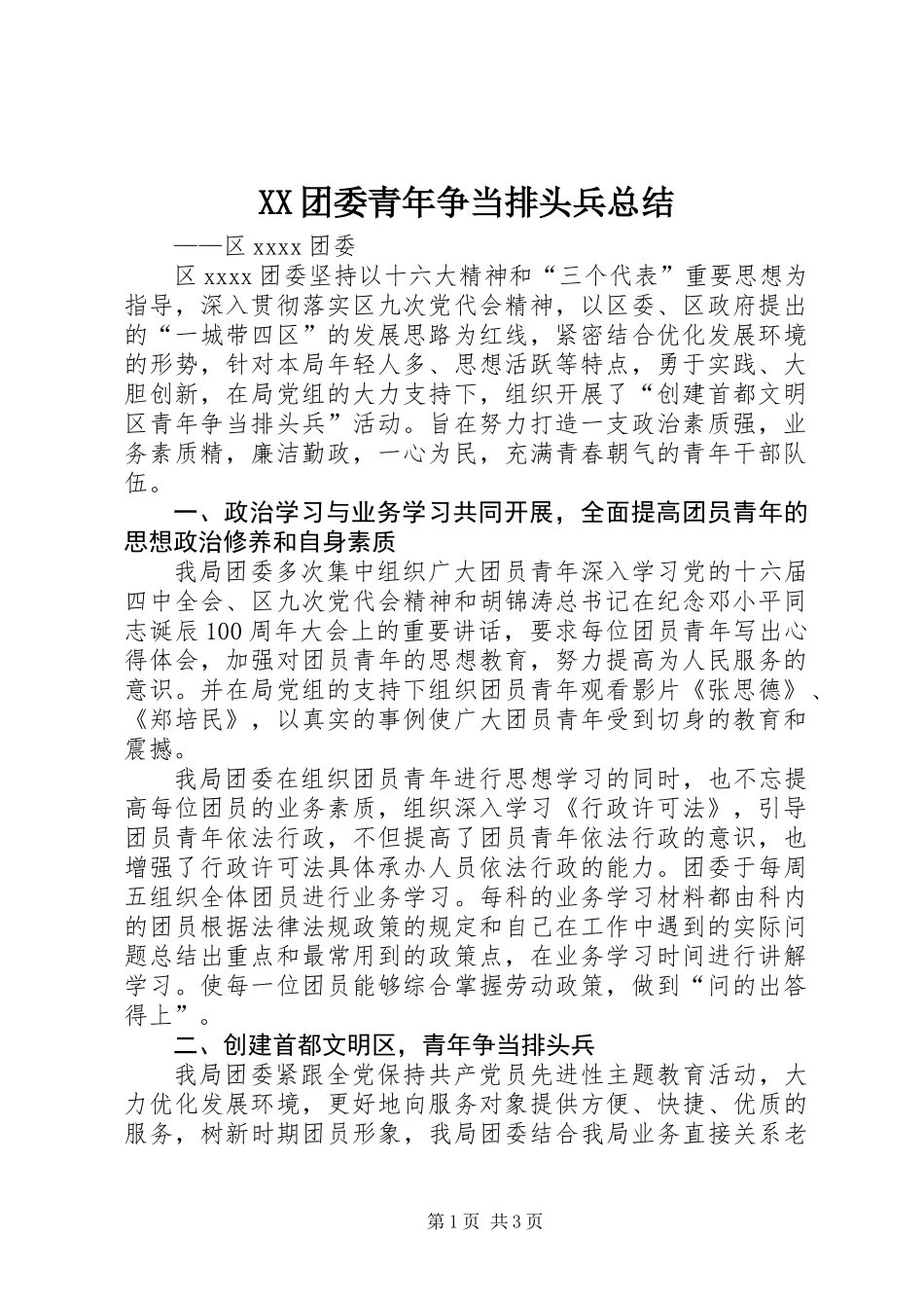 XX团委青年争当排头兵总结_第1页