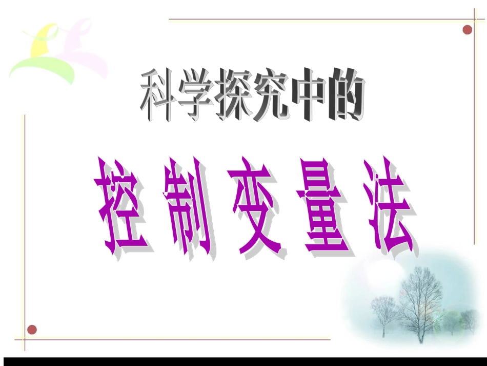 科学探究lmhMicrosoftPowerPoint演示文稿_第1页