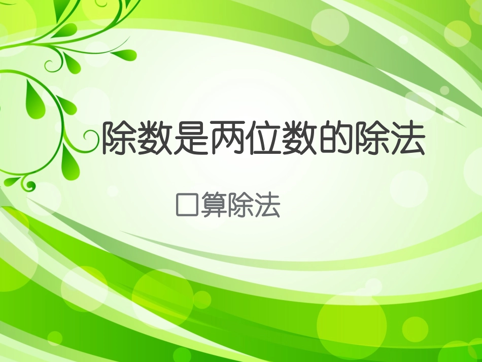 口算除法 (2)_第2页