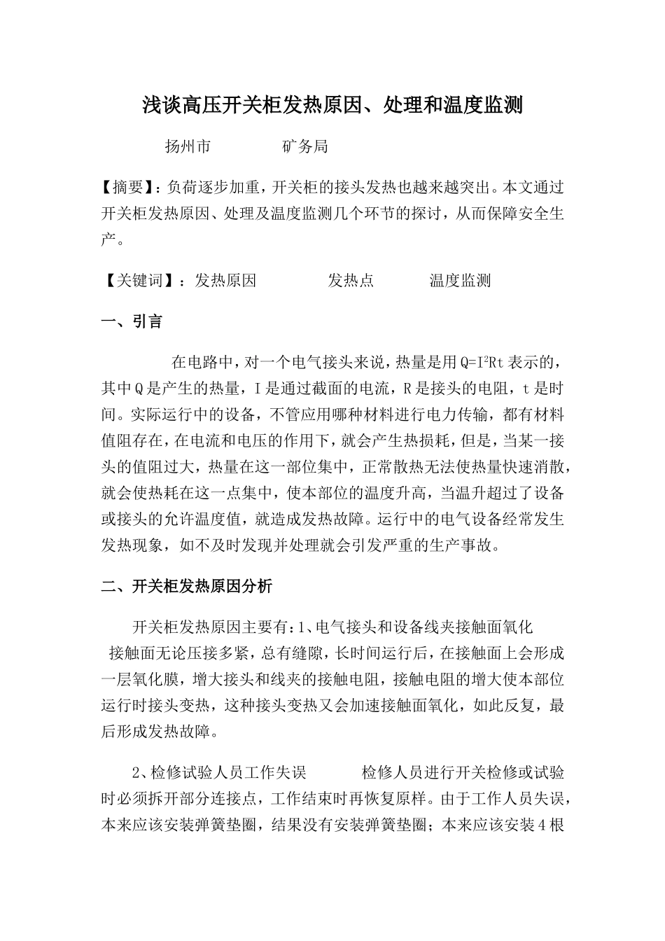 浅谈高压开关柜发热原因_第1页