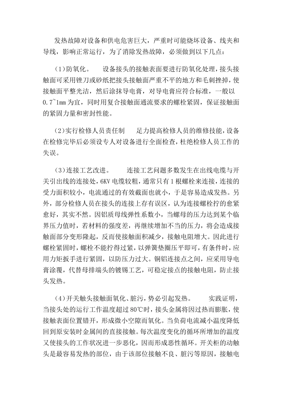 浅谈高压开关柜发热原因_第3页