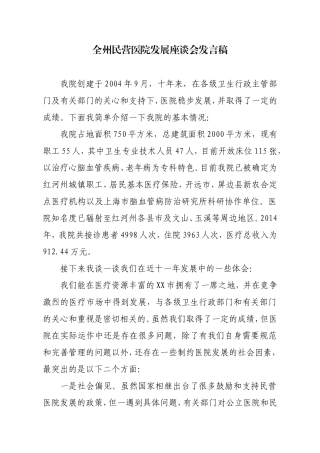全州民营医院发展座谈会发言稿