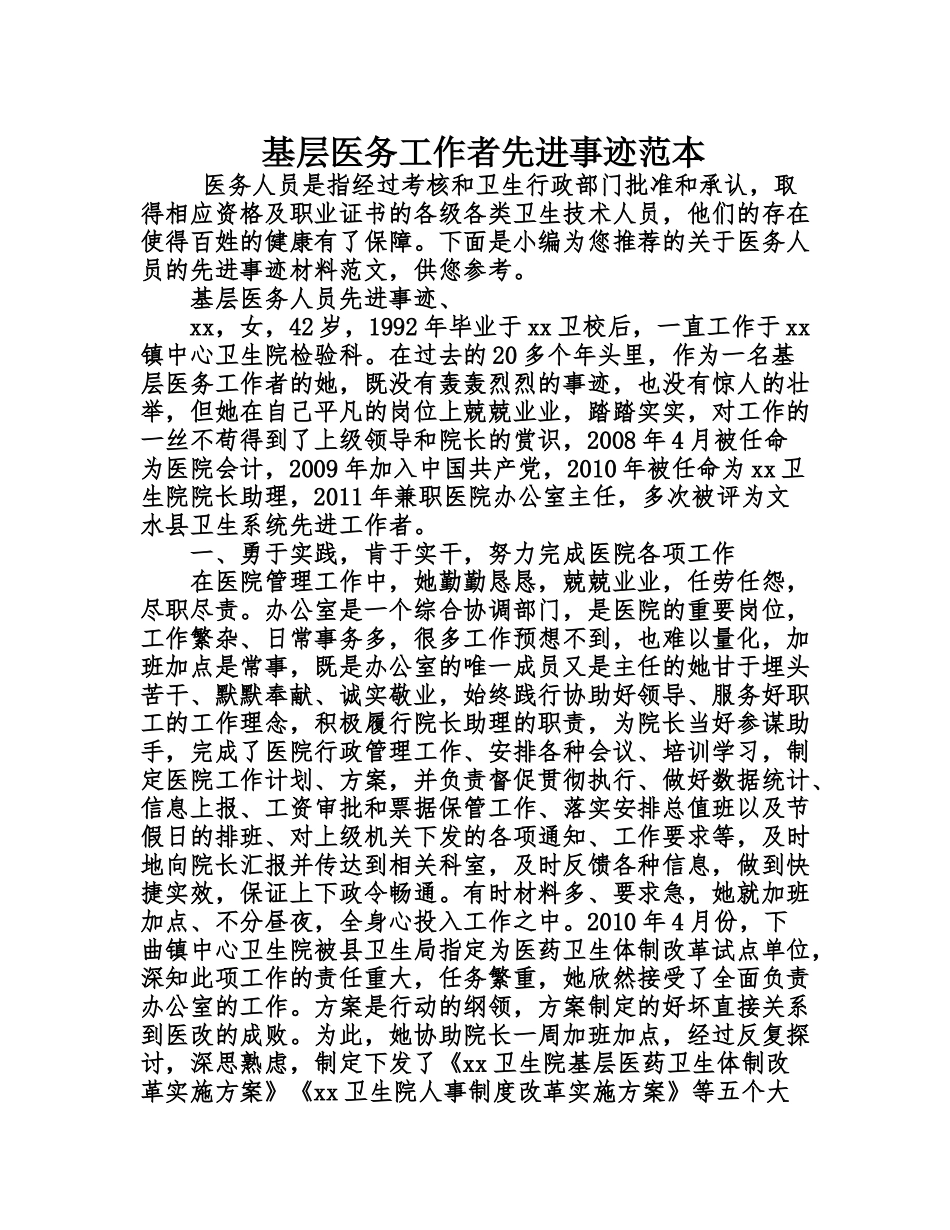 基层医务工作者先进事迹范本_第1页