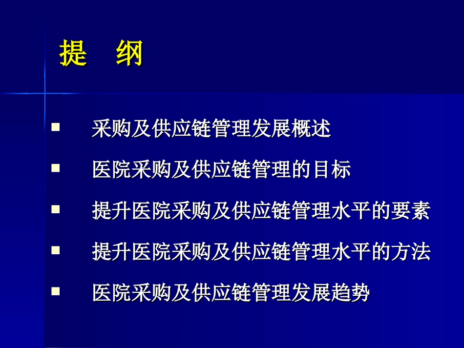 构建高效医院供应链-文档资料_第2页