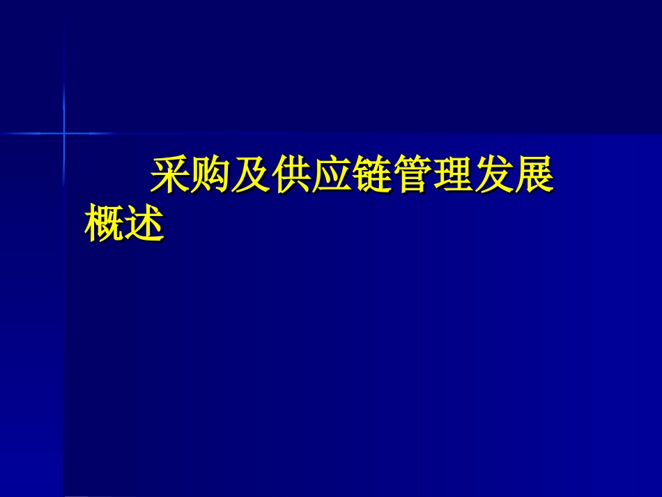 构建高效医院供应链-文档资料_第3页