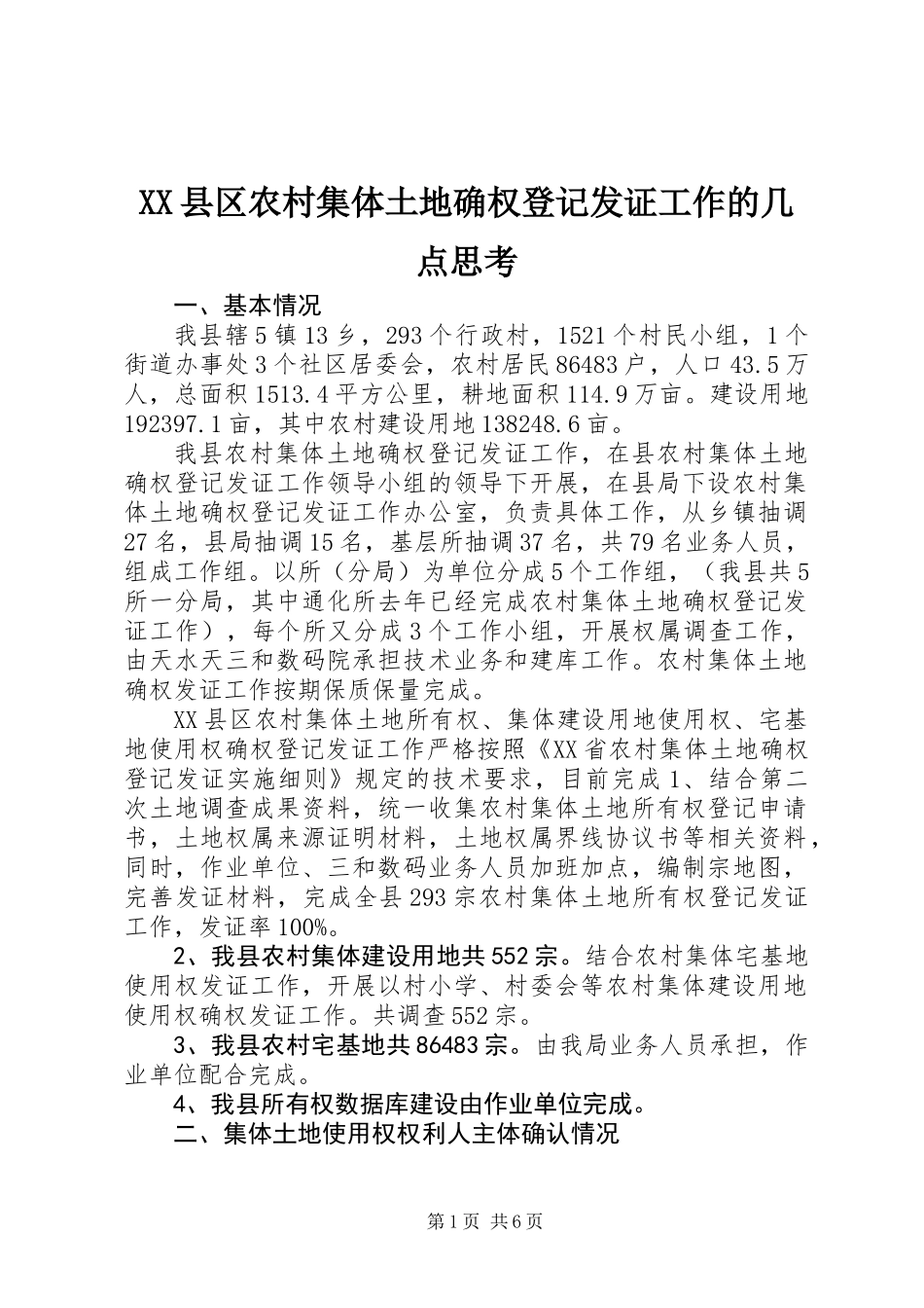 XX县区农村集体土地确权登记发证工作的几点思考_第1页