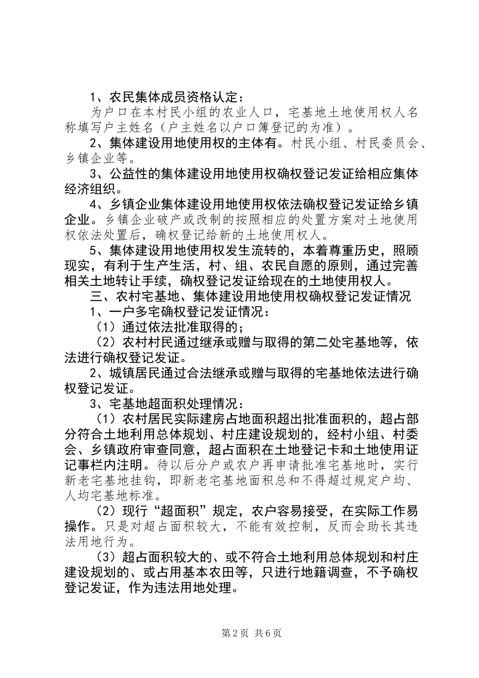 XX县区农村集体土地确权登记发证工作的几点思考_第2页