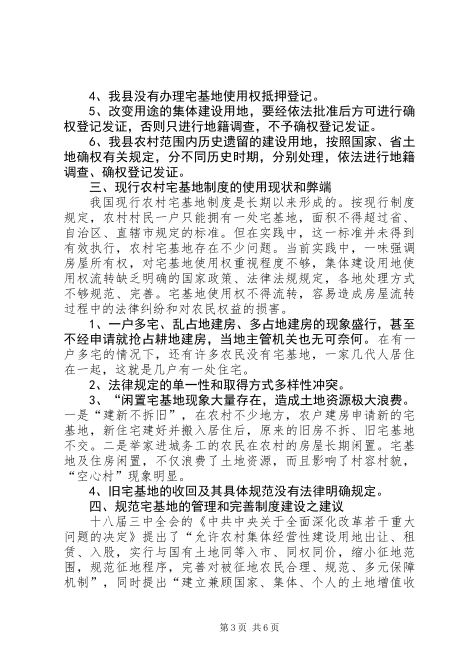 XX县区农村集体土地确权登记发证工作的几点思考_第3页