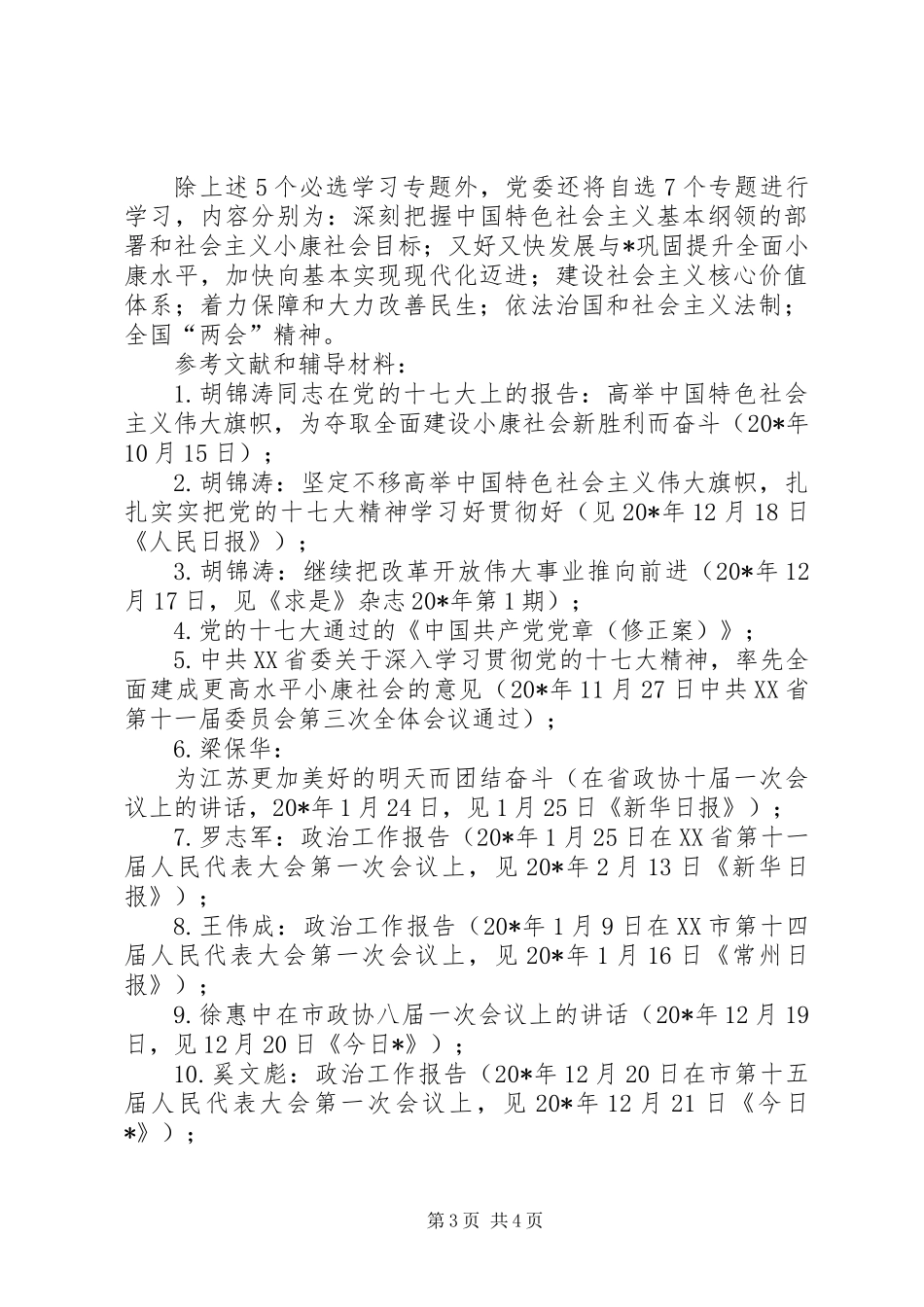 党委理论学习中心组学习计划_第3页