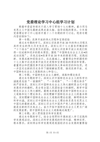 党委理论学习中心组学习计划