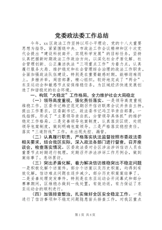 党委政法委工作总结