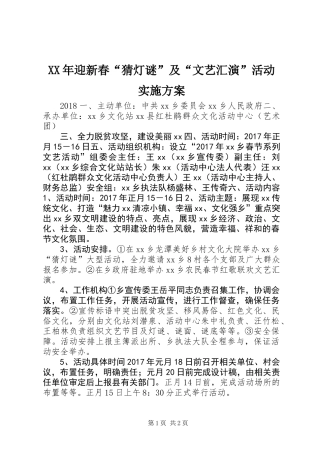 XX年迎新春“猜灯谜”及“文艺汇演”活动实施方案