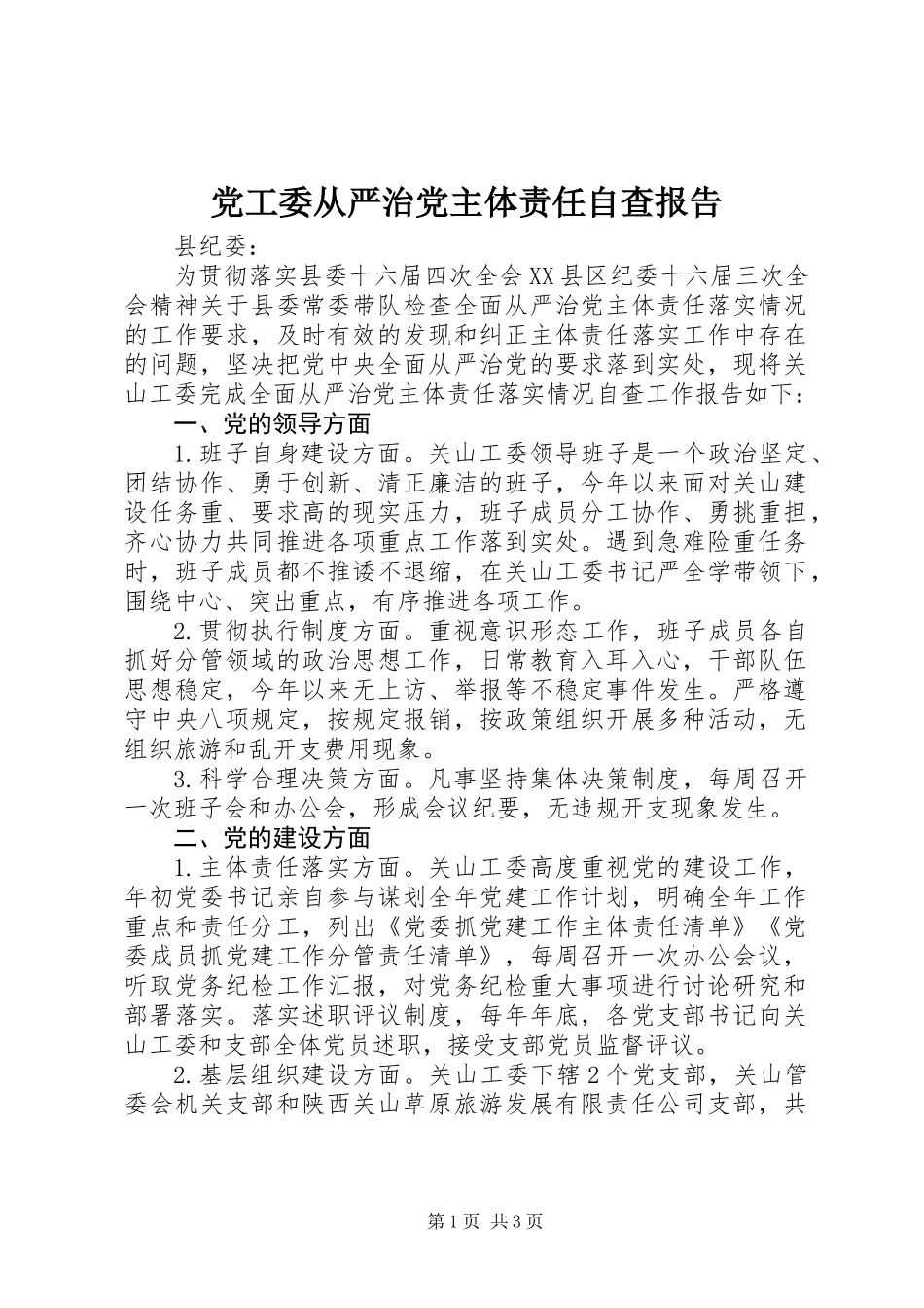 党工委从严治党主体责任自查报告_第1页