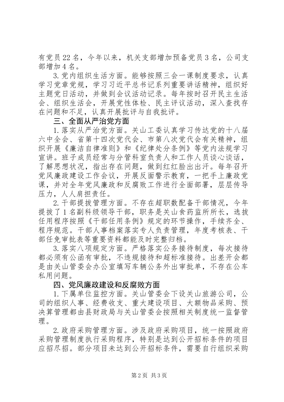 党工委从严治党主体责任自查报告_第2页
