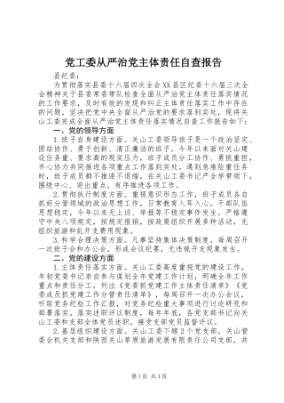 党工委从严治党主体责任自查报告