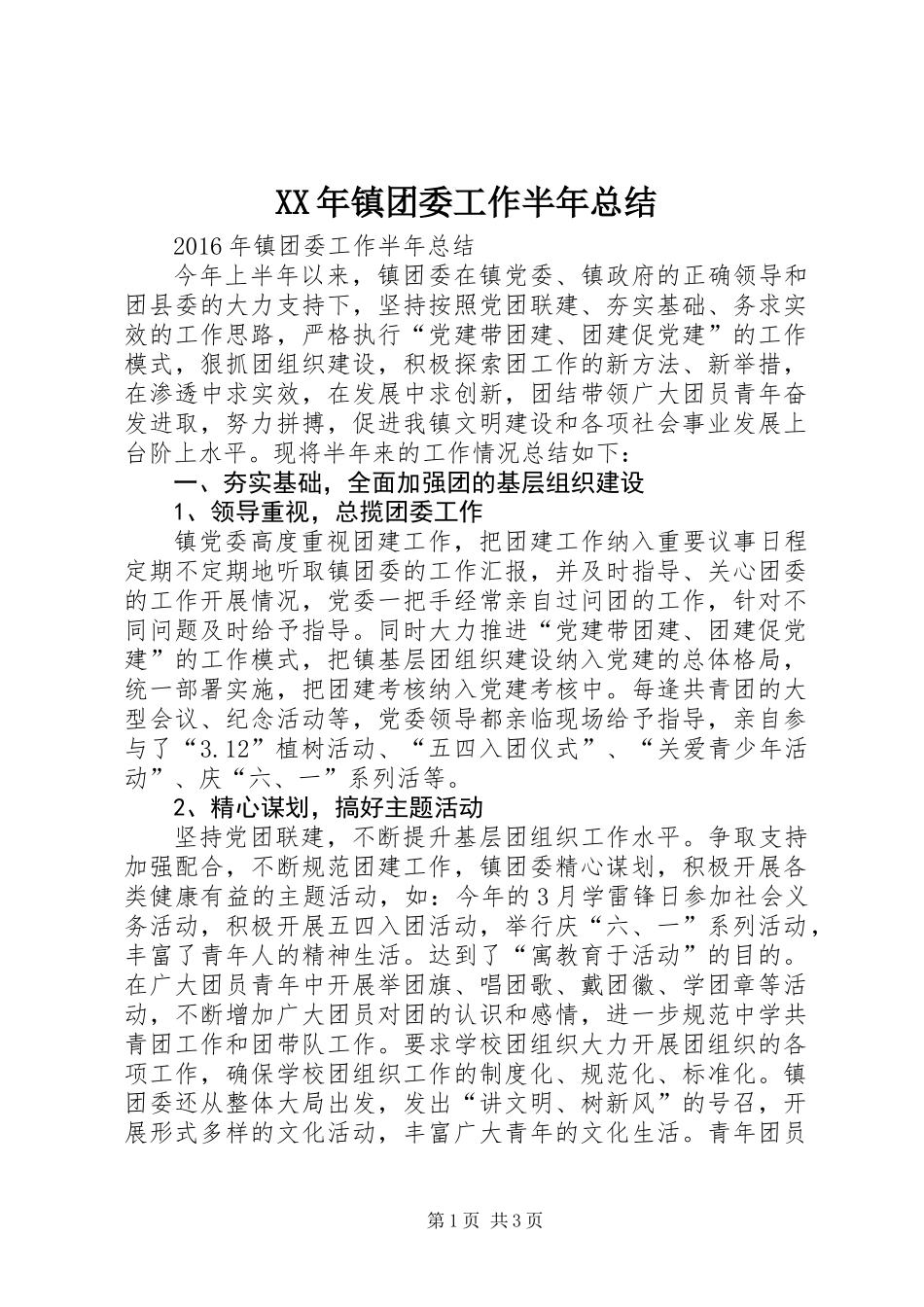XX年镇团委工作半年总结_第1页