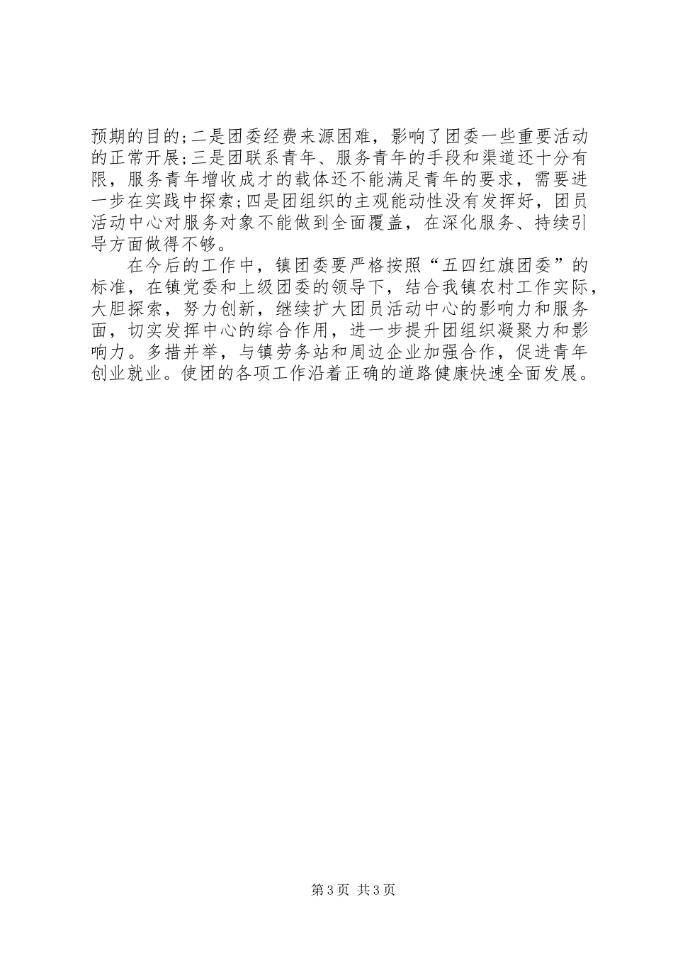 XX年镇团委工作半年总结_第3页