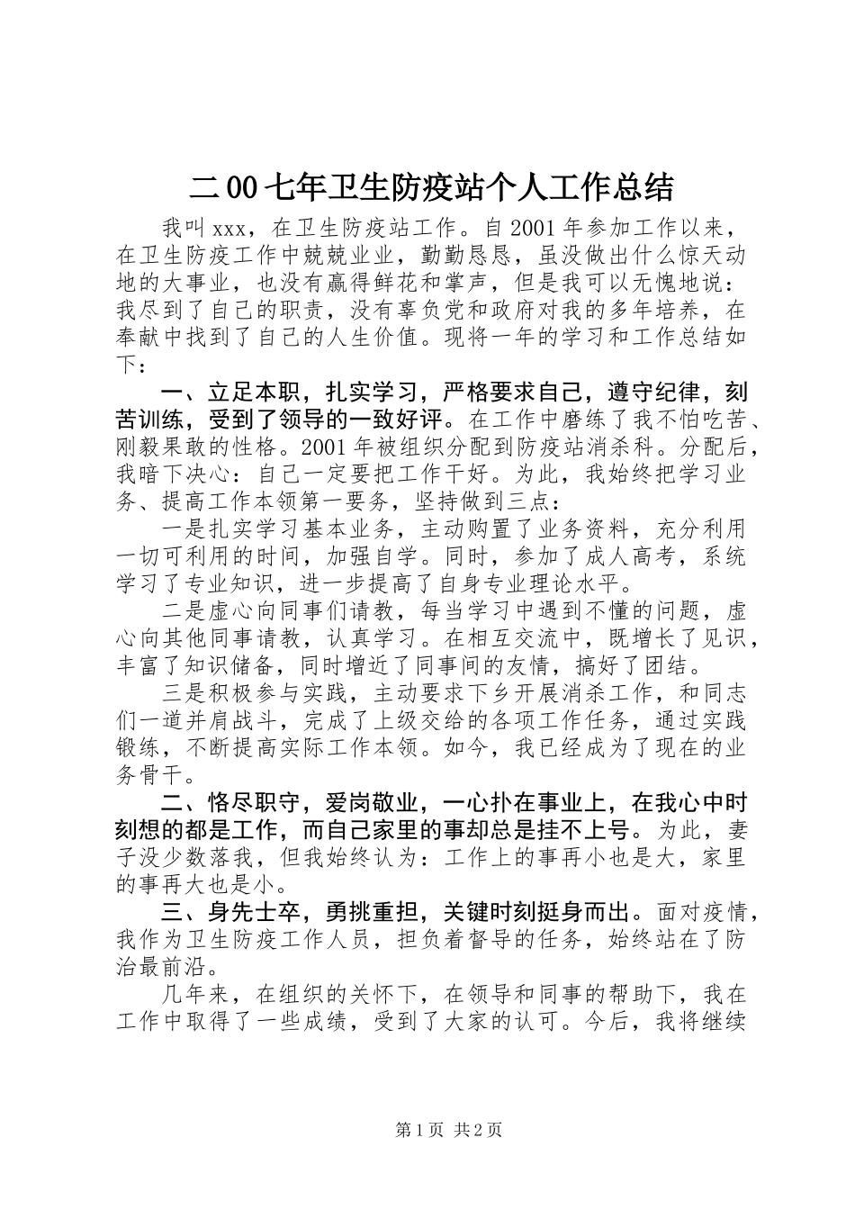 二00七年卫生防疫站个人工作总结_第1页