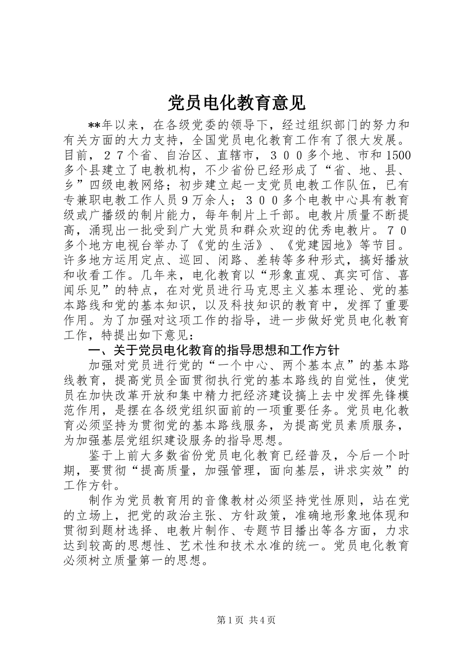 党员电化教育意见 (3)_第1页