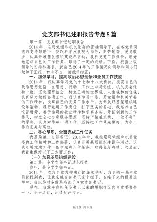 党支部书记述职报告专题8篇
