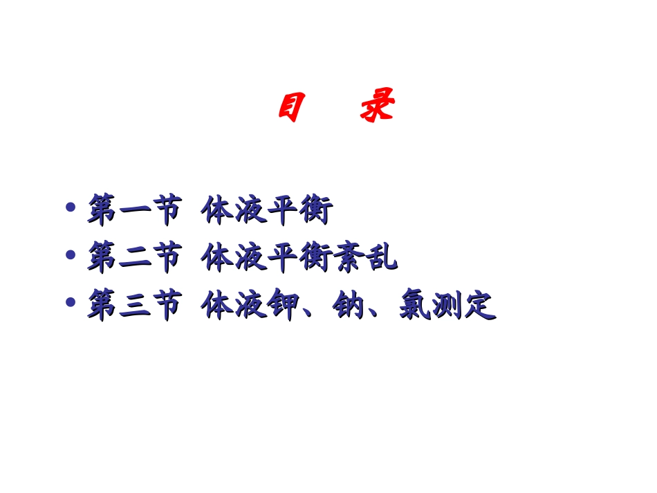水平衡和血清钠钾氯测定_第2页