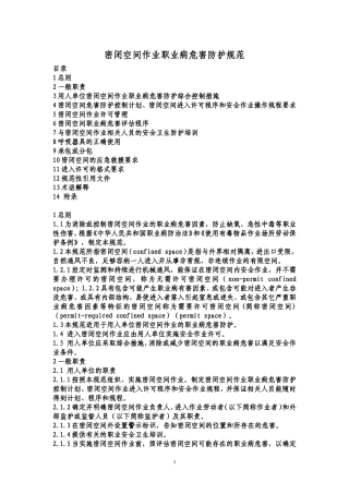 密闭空间作业职业病危害防护规范