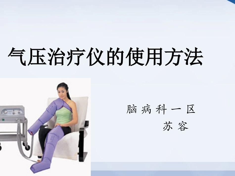气-压-治-疗-仪-的-使-用_第1页