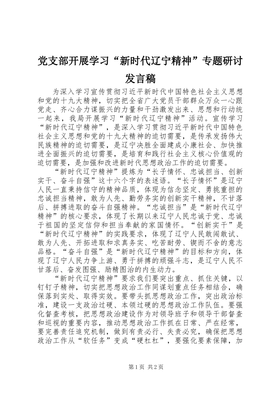 党支部开展学习“新时代辽宁精神”专题研讨发言稿_第1页