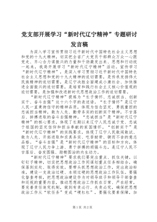 党支部开展学习“新时代辽宁精神”专题研讨发言稿