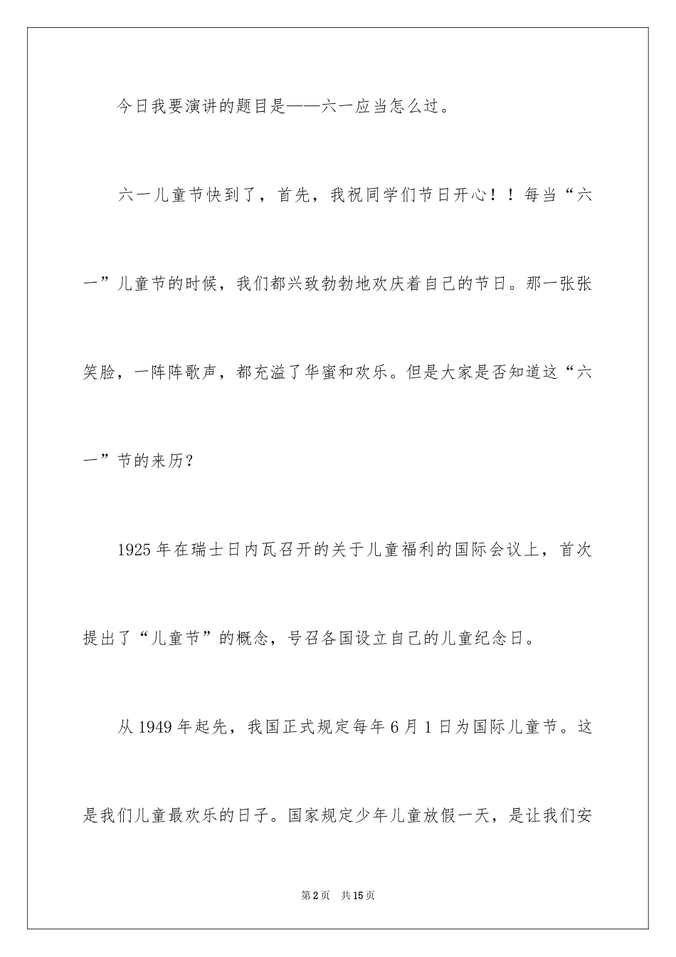 2024优秀六一儿童节演讲稿_48_第2页