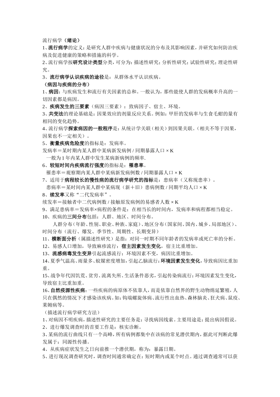 流行病学重点笔记_第1页