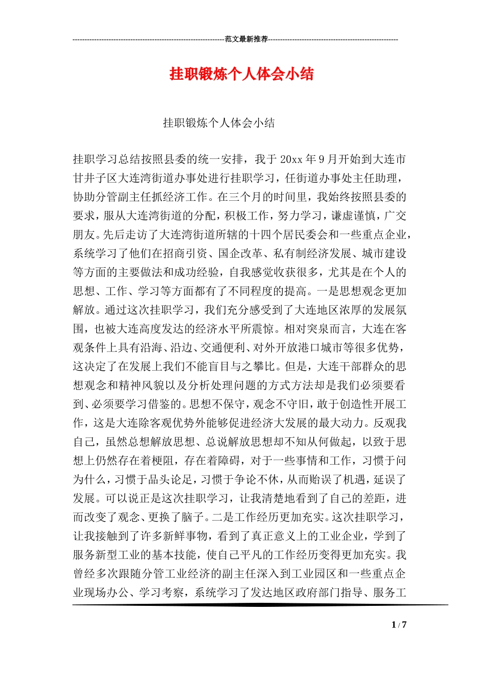 挂职锻炼个人体会小结_第1页