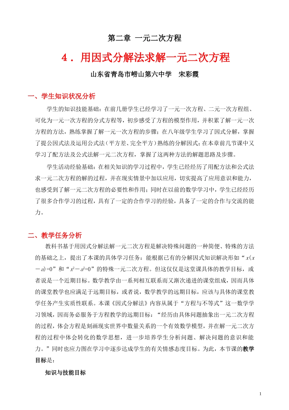 用因式分解法求解一元二次方程教学设计_第1页