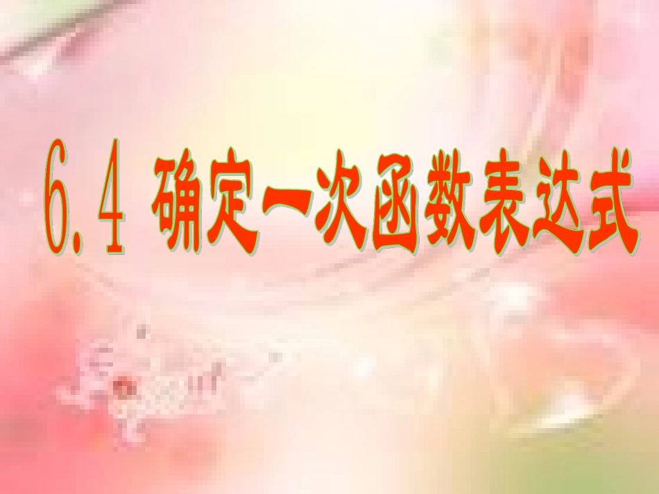 确定一次函数表达式课件_第1页
