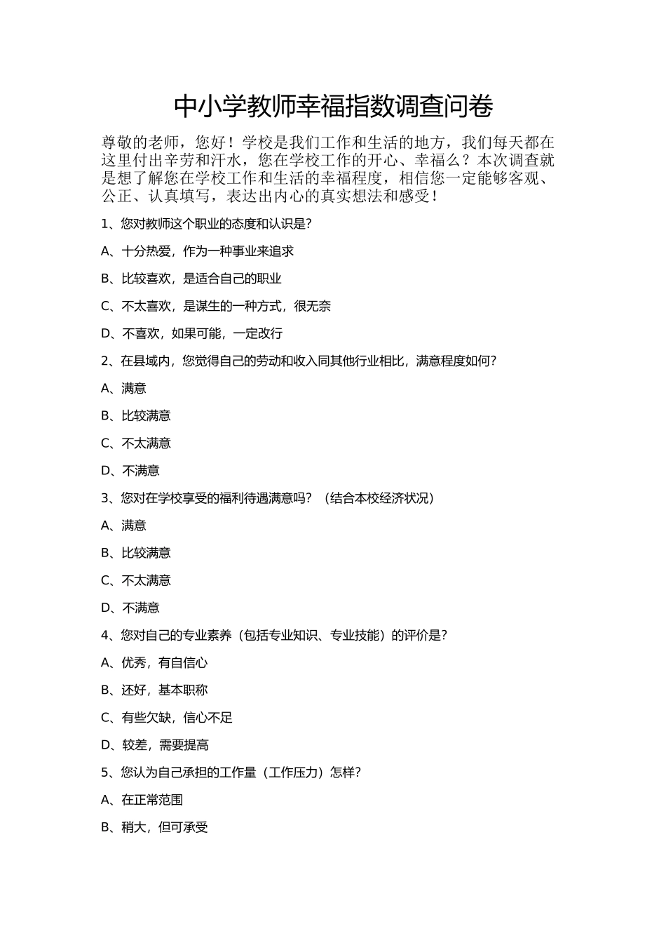 中小学教师幸福指数调查问卷_第1页